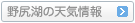 野尻湖の天気