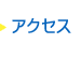 アクセス　家族旅行　遊ぶ