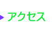 アクセス　家族旅行　遊ぶ