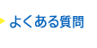 アクティビティ　ガイド　質問