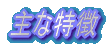主な特徴