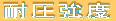 耐圧強度