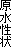 原水性状