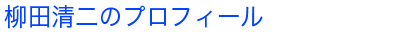 プロフィール