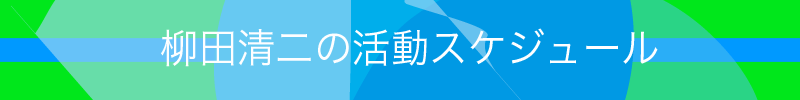 スケジュール