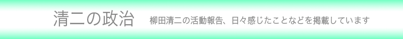 柳田清二よりみなさまへ