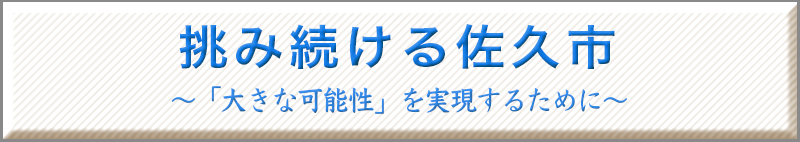 『挑み続ける佐久市』をこちらでお読みいただけます