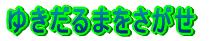 䂫܂ 