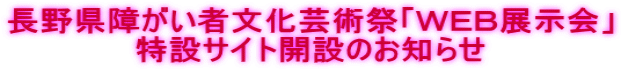 長野県障がい者文化芸術祭「ＷＥＢ展示会」 特設サイト開設のお知らせ