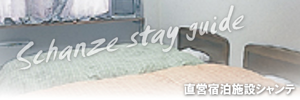 直営宿泊施設