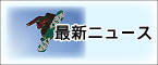 �ŐV�j���[�X