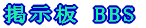 �f���� BBS