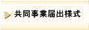 共同事業の届出様式