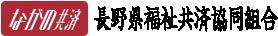 長野県福祉共済協同組合