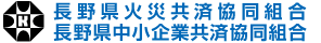 長野県火災共済協同組合