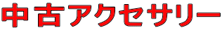���ÃA�N�Z�T���[