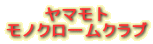 ���}���g
���m�N���[���N���u