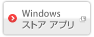 Windows ストア アプリ