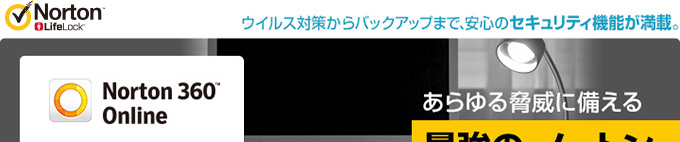 ウイルス対策からバックアップまで、安心のセキュリティ機能が満載。最強の、ノートン。Norton 360 月額版