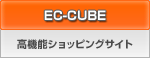 EC-CUBE 高機能ショッピングサイト