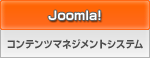 Joomla!! コンテンツマネジメントシステム