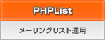 PHPList メーリングリスト運用