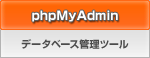 phpMyAdmin データベース管理ツール