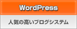 WordPress 人気の高いブログシステッム