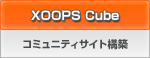 XOOPS Cube コミュニティサイト構築