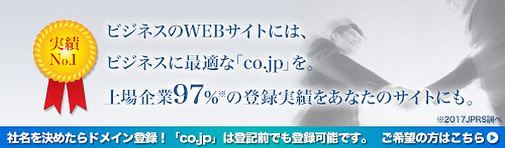 日本の会社専用ドメイン「CO.JP」
上場企業の97%が使用