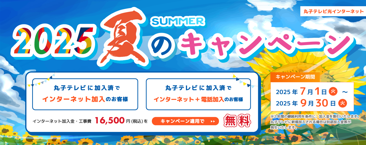 2025 夏のキャンペーン 期間2025年7月1日 火曜日から2025年9月30日 火曜日まで
